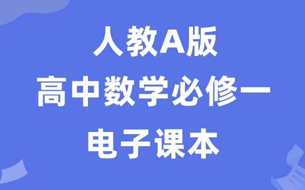 人教A版高中數(shù)學(xué)必修一電子課本教材(PDF電子版)