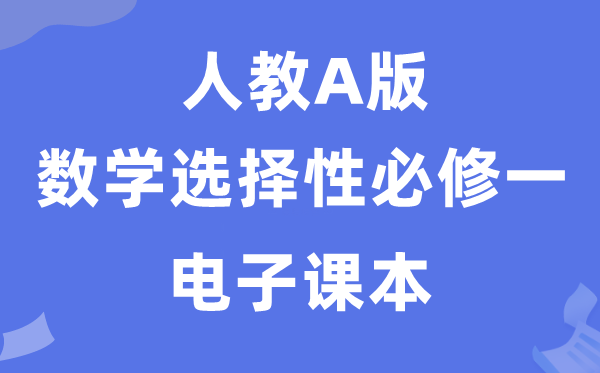 人教A版高中數(shù)學選擇性必修一電子課本教材(PDF電子版)