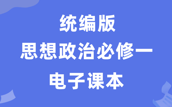 人教統(tǒng)編版高中政治必修一電子課本教材(PDF電子版)