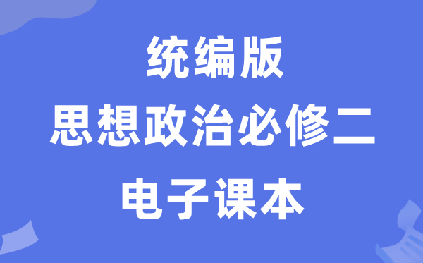 人教統(tǒng)編版高中政治必修二電子課本教材(PDF電子版)