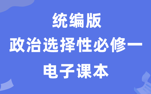 人教統(tǒng)編版高中政治選擇性必修一電子課本教材(PDF電子版)