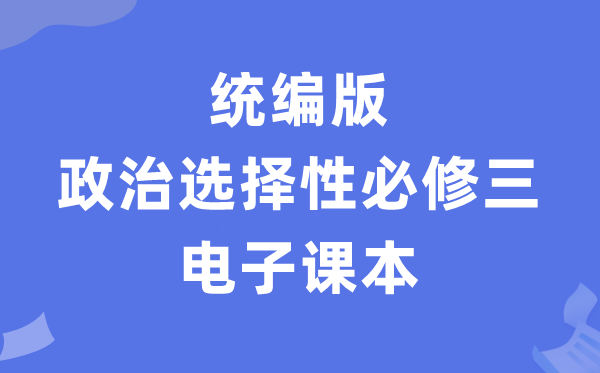人教統(tǒng)編版高中政治選擇性必修三電子課本教材(PDF電子版)