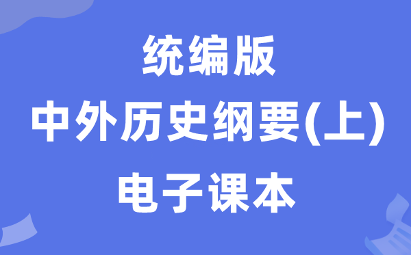 人教統(tǒng)編版中外歷史綱要上冊(cè)電子課本教材(PDF電子版)