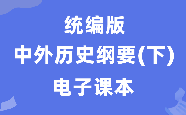 人教統(tǒng)編版中外歷史綱要下冊電子課本教材(PDF電子版)