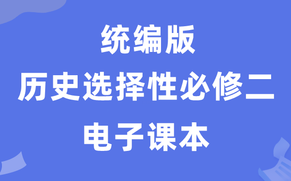 人教統(tǒng)編版高中歷史選擇性必修二電子課本教材(PDF電子版)