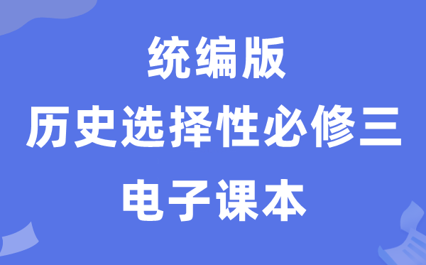 人教統(tǒng)編版高中歷史選擇性必修三電子課本教材(PDF電子版)