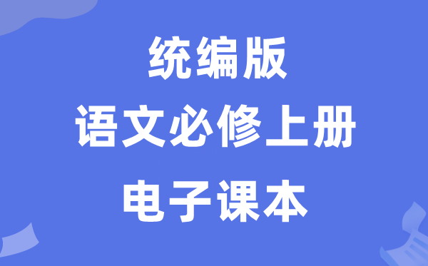 人教統(tǒng)編版高中語文必修上冊電子課本教材（PDF電子版）