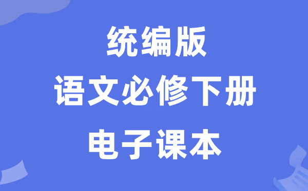 人教統(tǒng)編版高中語文必修下冊電子課本教材(PDF電子版)