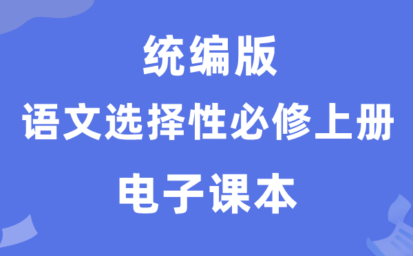 人教統(tǒng)編版高中語(yǔ)文選擇性必修上冊(cè)電子課本教材(PDF電子版)