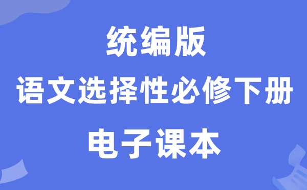 人教統(tǒng)編版高中語文選擇性必修下冊電子課本教材(PDF電子版)