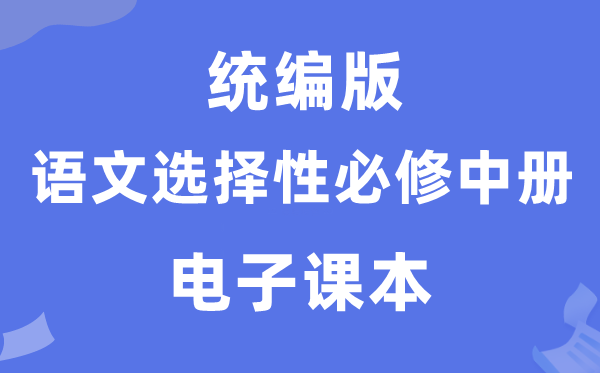 人教統(tǒng)編版高中語文選擇性必修中冊電子課本教材(PDF電子版)