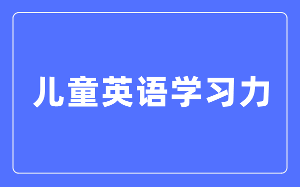 兒童英語學(xué)習(xí)力
