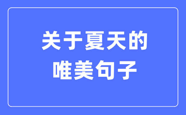 關(guān)于夏天的唯美句子(精選120句)