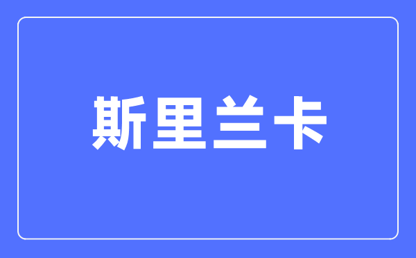 斯里蘭卡是哪個(gè)國(guó)家,斯里蘭卡是哪個(gè)洲的