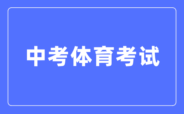 中考體育考試注意事項,體育中考考試應(yīng)試技巧