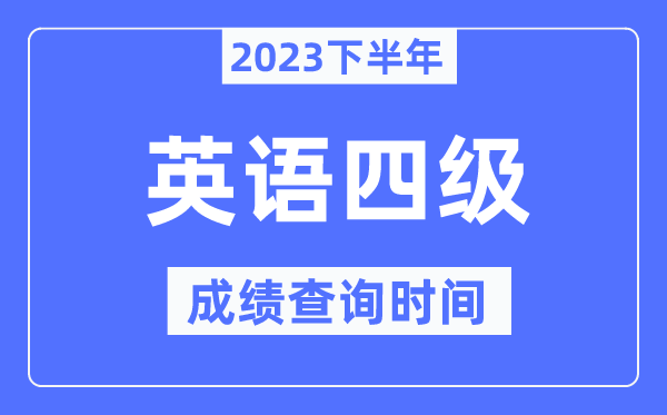 四級(jí)成績查詢時(shí)間2023下半年（附CET4分?jǐn)?shù)查詢官網(wǎng)入口）