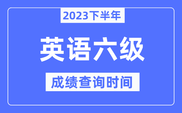 六級成績查詢時間2023下半年（附CET6分數(shù)查詢官網(wǎng)入口）