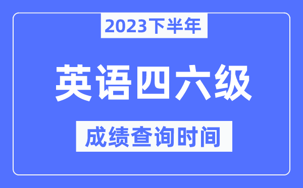 英語四六級成績查詢時(shí)間2023下半年(附四六級分?jǐn)?shù)查詢官網(wǎng)入口)