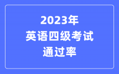 2023年英語(yǔ)四級(jí)考試通過率是多少