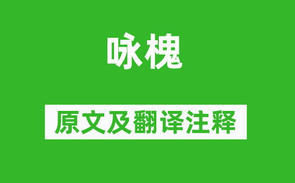 馮清《詠槐》原文及翻譯注釋,詩(shī)意解釋