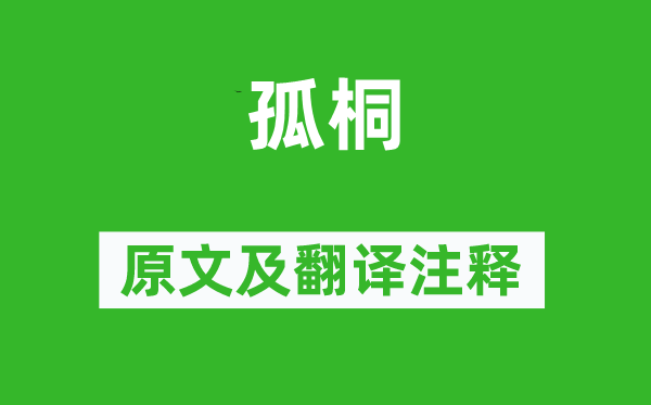 王安石《孤桐》原文及翻譯注釋,詩意解釋