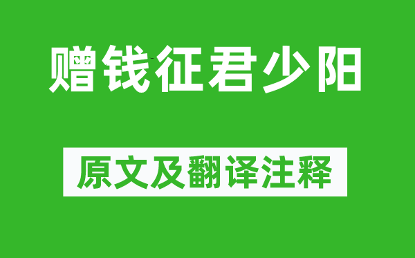 李白《贈(zèng)錢(qián)征君少陽(yáng)》原文及翻譯注釋,詩(shī)意解釋