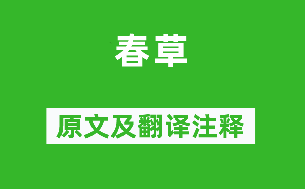 唐彥謙《春草》原文及翻譯注釋,詩(shī)意解釋