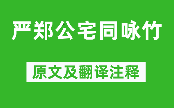 杜甫《嚴(yán)鄭公宅同詠竹》原文及翻譯注釋,詩(shī)意解釋