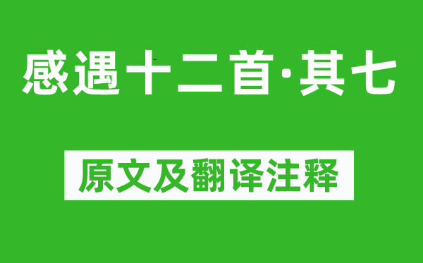 張九齡《感遇十二首·其七》原文及翻譯注釋,詩(shī)意解釋