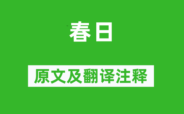 陳與義《春日》原文及翻譯注釋,詩意解釋