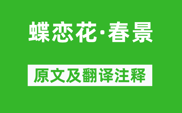 蘇軾《蝶戀花·春景》原文及翻譯注釋,詩(shī)意解釋