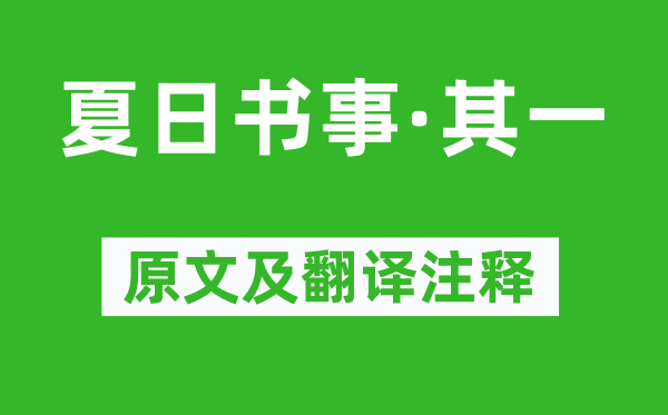 胡奎《夏日書(shū)事·其一》原文及翻譯注釋,詩(shī)意解釋