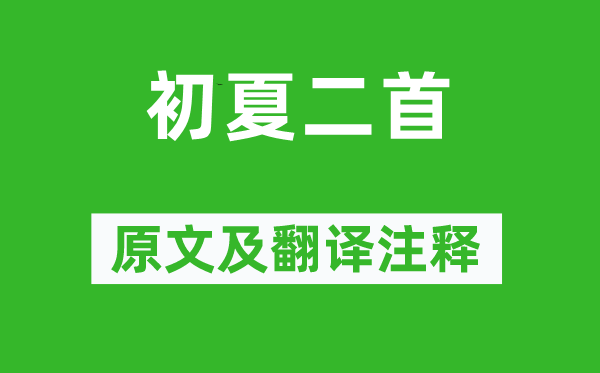 范成大《初夏二首》原文及翻譯注釋,詩意解釋