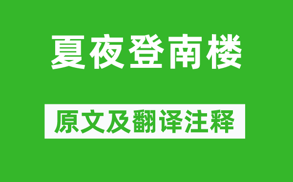 賈島《夏夜登南樓》原文及翻譯注釋,詩意解釋