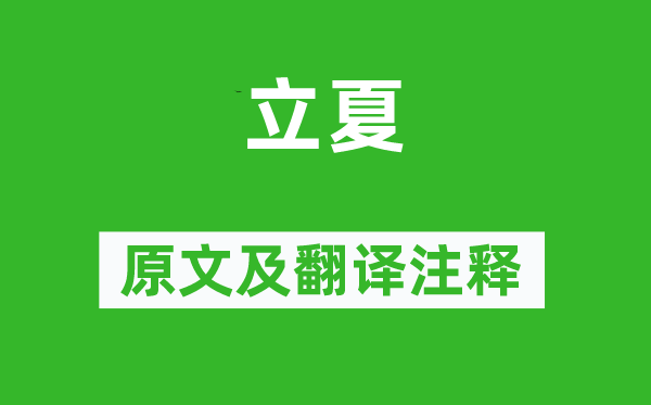 陸游《立夏》原文及翻譯注釋,詩(shī)意解釋