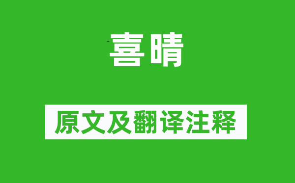 范成大《喜晴》原文及翻譯注釋,詩意解釋