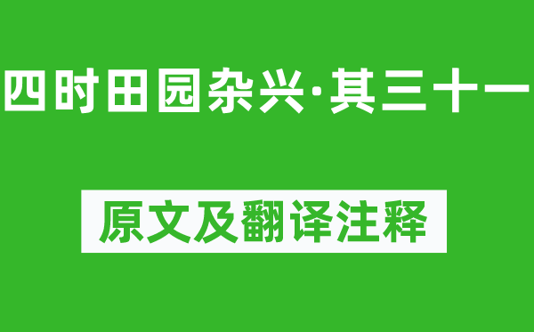范成大《四時(shí)田園雜興·其三十一》原文及翻譯注釋,詩意解釋