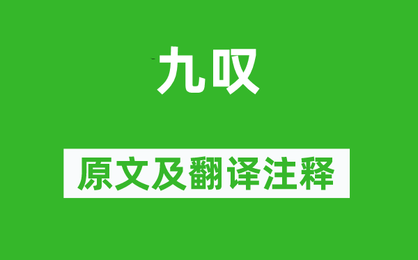 劉向《九嘆》原文及翻譯注釋,詩(shī)意解釋