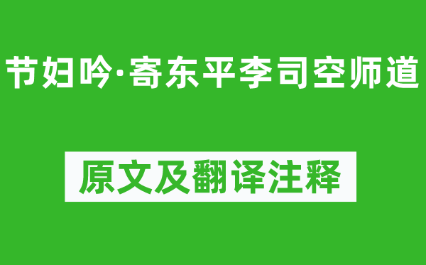 張籍《節(jié)婦吟·寄東平李司空師道》原文及翻譯注釋,詩意解釋