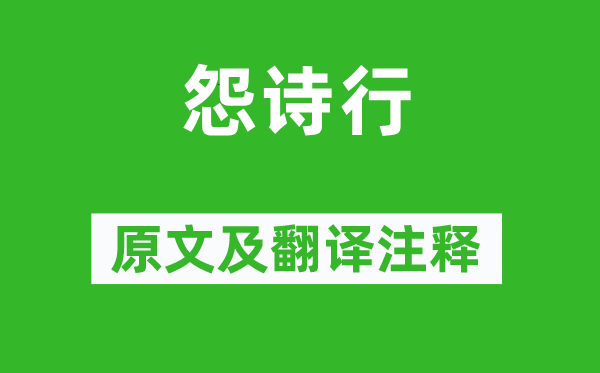《怨詩(shī)行》原文及翻譯注釋,詩(shī)意解釋