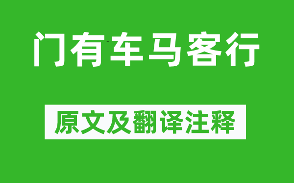 陸機(jī)《門(mén)有車馬客行》原文及翻譯注釋,詩(shī)意解釋