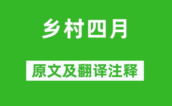 翁卷《鄉(xiāng)村四月》原文及翻譯注釋,詩(shī)意解釋