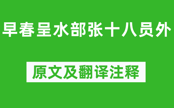 韓愈《早春呈水部張十八員外》原文及翻譯注釋,詩(shī)意解釋