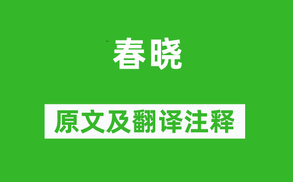 孟浩然《春曉》原文及翻譯注釋,詩(shī)意解釋