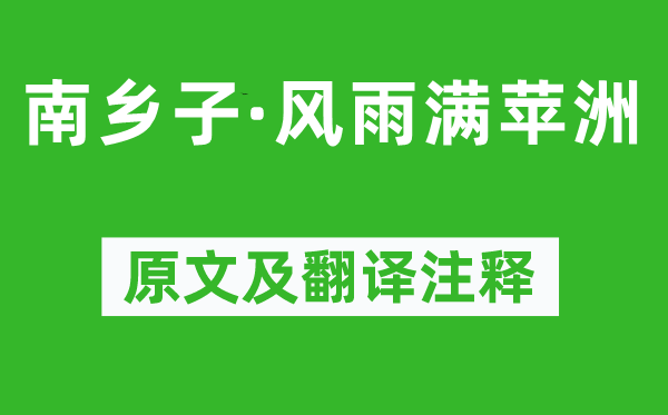陳亮《南鄉(xiāng)子·風(fēng)雨滿蘋洲》原文及翻譯注釋,詩意解釋