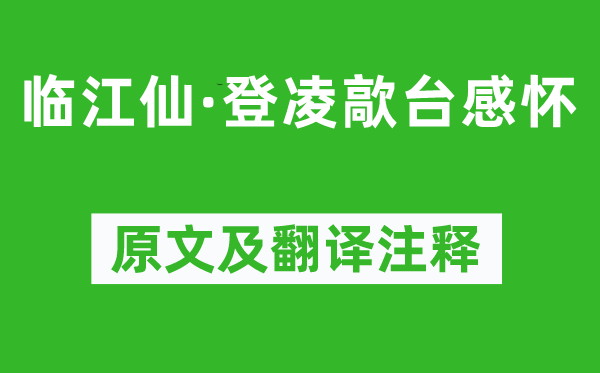 李之儀《臨江仙·登凌歊臺(tái)感懷》原文及翻譯注釋,詩(shī)意解釋