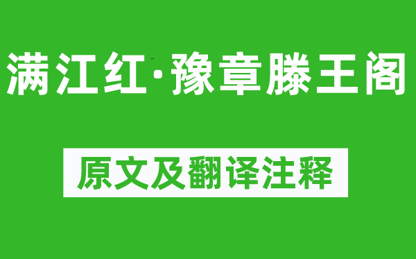 吳潛《滿江紅·豫章滕王閣》原文及翻譯注釋,詩(shī)意解釋