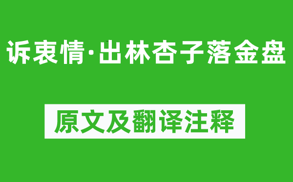 周邦彥《訴衷情·出林杏子落金盤(pán)》原文及翻譯注釋,詩(shī)意解釋