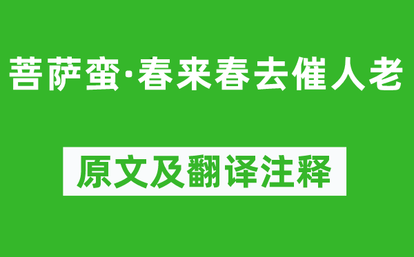 張?jiān)伞镀兴_蠻·春來(lái)春去催人老》原文及翻譯注釋,詩(shī)意解釋