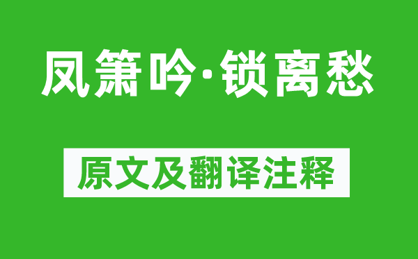 韓縝《鳳簫吟·鎖離愁》原文及翻譯注釋,詩(shī)意解釋